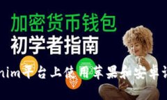 如何在Tokenim平台上使用苹果和安卓设备进行交易