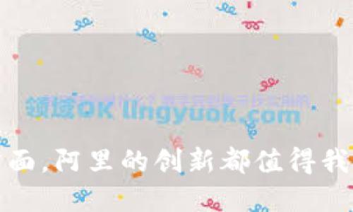 baioti阿里虚拟币：未来数字经济中的新星/baioti  
阿里, 虚拟币, 数字货币, 区块链, 电子商务/guanjianci

随着数字经济的迅猛发展，虚拟货币的概念逐渐深入人心，尤其是区块链技术的兴起，使得很多企业开始探索虚拟币的应用场景。阿里巴巴作为中国最大的电子商务平台之一，也在这一领域进行了积极的尝试。阿里虚拟币不仅仅是货币的数字化表现，它代表着一种新的支付方式，也可能在未来推动阿里巴巴的商业模式进行转型。

本篇文章将对阿里虚拟币进行全面的分析，探讨其诞生背景、发展现状、应用前景以及面临的挑战。同时，我们也将一并解答与阿里虚拟币相关的五个关键问题，帮助读者全面理解这一新兴的数字资产。

阿里虚拟币的诞生背景
阿里虚拟币的诞生并非偶然，它是互联网技术发展、金融趋势变化以及消费者习惯转变的产物。随着移动支付的普及和区块链技术的成熟，越来越多的消费者开始接受数字货币。阿里巴巴作为互联网巨头，其在电商、支付、云计算等多个领域的优势，使得其推出虚拟币有着得天独厚的条件。

首先，阿里巴巴拥有海量的用户基础和交易数据，能够为虚拟币的流通和使用提供强大的支持。其次，通过支付宝和其他子公司的努力，阿里已经在支付体系中积累了丰富的经验，能够有效解决虚拟币在初期推广中的技术和用户体验问题。此外，全球范围内对数字货币的关注也促使阿里思考如何抢占这一新的市场。

阿里虚拟币的发展现状
目前，阿里巴巴在虚拟币领域的动作主要集中在几个方面。首先是通过与国内外金融机构的合作，开发基于区块链的数字货币支付解决方案。这些解决方案不仅能够提升交易的安全性和透明度，还能减少跨境支付的成本和时间。此外，阿里还在不断探索利用其云计算、物联网等技术来推动虚拟币的使用。

其次，阿里正在推动以区块链技术为基础的金融产品，这些产品将为用户提供更多的投资机会和风险管理选择。例如，阿里已在部分区域推出了基于区块链的数字投融资服务，通过去中心化的方式，让投资者能够更加自由地进行资产管理。

阿里虚拟币的应用前景
将阿里虚拟币应用于电子商务是一个重要的方向。随着消费者习惯的改变，线上购物逐渐成为人们的主要消费方式，而虚拟币正好满足了这种趋势。阿里可以考虑将虚拟币作为支付手段，用户在电商平台购物时可以选择用虚拟币结算，既能增强用户的消费体验，也能够通过增加交易额来提高阿里的收益。

此外，阿里虚拟币还有可能在数字资产管理和金融服务中发挥重要作用。随着数字经济的蓬勃发展，越来越多的资产被数字化，阿里可以利用虚拟币来 facilitate 这一过程，为用户提供透明和便利的资产管理方案。这不仅能帮助用户实现资产的增值，也能够帮助阿里进一步拓展其业务边界。

阿里虚拟币面临的挑战
尽管阿里虚拟币的前景十分广阔，但其在推广过程中仍然面临多种挑战。首先，监管政策的不确定性是一个重要问题。各国对虚拟币的监管政策都在变化，阿里需要密切关注各地政策的动态，以确保其虚拟币的合规性。

其次，技术层面的问题也是一个挑战。尽管区块链技术被广泛认为是未来的趋势，但其在实际应用中仍然存在诸多技术难题，如交易效率、系统安全等。阿里需要投入大量资源来解决这些技术问题，以保证虚拟币的正常运作。

如何看待阿里虚拟币的未来？
面对未来，阿里虚拟币的发展将是一个复杂的过程。随着区块链技术的不断演进和用户需求的多样化，阿里虚拟币也需要快速适应市场变化。此外，阿里巴巴在打造生态系统方面的策略也将影响虚拟币的未来发展。通过整合线上线下的资源，阿里可以创造出更加丰富的场景为虚拟币的使用提供支撑。

另外，阿里虚拟币如何与国际市场接轨，也是未来发展的关键。全球范围内的数字货币竞争十分激烈，阿里需要通过技术创新和用户体验的提升，才能在这场竞争中立于不败之地。

常见问题解答

问题一：阿里虚拟币是什么？
阿里虚拟币是阿里巴巴集团基于区块链技术所推出的一种数字货币。它不仅可以用于在线支付，还可能用于增强用户的投资体验与资产增值能力。

问题二：阿里虚拟币的运行机制是怎样的？
阿里虚拟币的运行机制与其他数字货币类似，基于区块链分布式账本技术，确保了交易的透明和安全。每笔交易都会被记录在账本上，而这些数据不可篡改。

问题三：阿里虚拟币与支付宝有什么关系？
阿里虚拟币作为阿里巴巴的数字化支付方式，与支付宝紧密相连。用户可以通过支付宝平台来管理和使用虚拟币，享受更灵活的支付方式。

问题四：购买阿里虚拟币的途径有哪些？
用户可以通过阿里巴巴的各种平台进行虚拟币的购买，具体途径可能包括专区、线上交易以及合作金融机构的渠道等。

问题五：阿里虚拟币的风险有哪些？
投资阿里虚拟币存在一定风险，包括监管风险、市场波动风险以及技术安全风险。用户需谨慎对待，合理评估自身的投资能力与风险承受能力。

综上所述，阿里虚拟币是一个充满潜力的数字资产，其未来的发展将深深影响阿里巴巴及整个行业的格局。无论是在支付、金融服务还是数字资产管理方面，阿里的创新都值得我们密切关注。