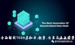 全面解析TORN虚拟币：投资