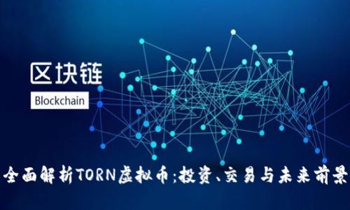 全面解析TORN虚拟币：投资、交易与未来前景