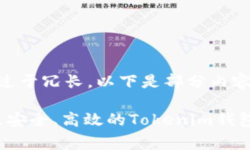 由于内容过于冗长，以下是部分内容的起草：

2023年最安全、高效的Tokenim钱包全面解析
