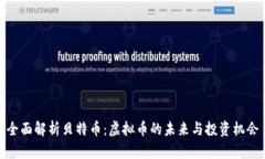 全面解析贝特币：虚拟币