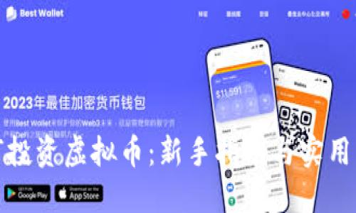 如何投资虚拟币：新手指南与实用策略