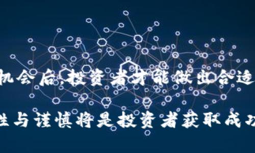   630元购买虚拟币：投资机会还是风险陷阱？ / 
 guanjianci 虚拟币,投资,630元,区块链,数字货币 /guanjianci 

随着虚拟币市场的快速发展与变化，越来越多的人开始对数字货币产生了浓厚的兴趣。630元购买虚拟币这个话题吸引了不少消费者的关注。这一金额似乎并不算高，对于许多普通投资者来说，既可以尝试入门，又不至于承担过高的风险。但是，投资虚拟币的背后，不仅仅是机遇，也隐藏着诸多风险。在本文中，我们将对630元虚拟币进行全面的探讨，包括其潜在的投资机会、面临的风险以及如何理性投资。

### 投资虚拟币的背景

虚拟币，又称为数字货币，是一种根据区块链技术所产生的全新金融资产。比特币、以太坊等被广泛认可的虚拟币起源于早期的区块链技术的发展。近年来，随着科技的进步和人们对去中心化金融的认识加深，越来越多的人参与到了虚拟币投资的行列。

630元的投资金额在如今的虚拟币市场中是一个相对较小的数额，这一点使得它成为了许多新手投资者的选择，特别是在考虑风险时。这种小额投资对于刚入门的投资者来说，可以有效降低心理负担，让其在市场中尝试探索。

### 一、630元虚拟币投资的潜在机会

尽管630元的投资资金相对较少，但在数字货币市场中，它仍然可以带来不少潜在机会。

1. 小额投资，灵活性强
小额投资使得用户能够在虚拟币市场中获得更大的灵活性，投资者可以根据市场的变动和自己的资金情况随时调整投资策略。在630元的投资额度下， 投资者可以尝试多种不同的虚拟币，不需要将所有的资金都集中在一种资产上，进一步分散投资风险。

2. 买入新兴币种
在虚拟币市场中，有许多新兴的币种经过市场的波动，价格较低，处于早期发展的阶段。这些币种可能会在未来得到大发展，630元的投资完全可以考虑买入这些潜力币。即便失败，损失也不会对个人的经济产生重大影响，但如果成功则可能带来可观的回报。

3. 熟悉市场操作
630元的小额投资能够让投资者在试水虚拟币市场的同时，学习和适应市场的波动与操作模式。了解如何进行购买、交易和存储，对未来更大规模的投资有很大的帮助。在实际操作中积累经验，对于普通投资者来说，显得尤为重要。

### 二、630元虚拟币投资的风险

尽管630元的投资金额看似无关紧要，但在虚拟币市场中，投资风险依然存在。

1. 市场波动性高
虚拟币市场的波动性是众所周知的。无论是比特币还是其他新兴币种，其价格在短时间内都可能剧烈波动。630元的投资在波动中可能迅速贬值，这需要投资者时刻保持警觉，注意市场动态。

2. 合规风险
虚拟币市场在很多国家和地区的合规性仍然处于探索阶段。630元的投资可能因为政策的变动而受到限制，投资者需要关注当地的法律法规，确保自己的投资行为合法合规。

3. 诈骗风险
在虚拟币市场中，诈骗和虚假项目也相对猖獗，630元虽然是小额投资，但仍需谨慎选择交易平台和币种。选择信誉良好的交易所进行交易，避免被不法平台所欺骗。

### 三、如何合理投资630元虚拟币

对于想要以630元投资虚拟币的人来说，理性的投资策略显得尤为重要。

1. 增强市场知识
在进行任何投资之前，首先要对市场有基本的了解。包括虚拟币的运作机制、价格影响因素、项目背景等。越了解市场，越能降低风险。

2. 分散投资
在630元的投资额度下，选择多种币种进行分散投资，可以有效地降低整体风险。如果一项投资失败，至少还有其他的投资能够支撑。

3. 定期复盘
定期回顾自己的投资组合与市场情况，适时调整投资策略。无论是盈利还是亏损，及时了解和调整可以有效降低风险，提升收益。

### 四、可能相关的问题与解答

在探讨630元虚拟币投资时，以下几个问题可能会引起读者的关注。

#### 问题一：如何选择虚拟币进行投资？

选择合适的虚拟币进行投资的几个原则
选择虚拟币进行投资是一门复杂的学问，投资者需要关注多个维度，以确保做出理性决策。

1. 市场认可度
首先，要选择在市场上有一定认可度的币种。比特币和以太坊作为市场上的领军企业，通常有较高的市值和流通性。而一些新兴的项目，如果其背后有强大的团队、技术支持和应用场景，也可能成为值得关注的投资对象。

2.技术背景
了解虚拟币的技术背景及其应用场景也是至关重要的。技术实力和应用前景能够决定该币种的未来发展空间。如果一个涉及到颠覆性技术的虚拟币，投资者应该认真考虑其投资价值。

3. 社区支持
虚拟币是一个由社群推动的项目，强大的社区支持通常意味着更高的参与度和更大的市场潜力。通过关注项目社群的发展情况，可以更好地评估币种的未来表现。

### 问题二：630元的投资能获得多少回报？

投资回报的影响因素
630元的投资金额在虚拟币市场中能带来怎样的回报，取决于多种因素。

1. 市场行情
虚拟币市场的行情变化无常，价格的上涨和下跌受到多种因素的影响，这些因素包括市场需求、政策法规、市场情绪等。投资者需要密切关注市场走势，以便调整自己的投资策略。

2. 选择的币种
不同的虚拟币在相似的市场环境中表现各不相同。成熟的币种一般波动较小，而新兴币种则可能因为市场关注度和炒作而出现爆发式增长。因此，630元的投资选择的币种质量，会直接影响到投资回报的高低。

3. 投资的时间周期
投资的时间长短也是影响收益的一个关键因素。短期投资往往风险较高，但也可能带来高额回报；而长线投资则能够抵挡一些市场波动，尽量获取更稳健的收益。

### 问题三：投资虚拟币需要多少手续费？

影响手续费的因素
进行虚拟币交易时，手续费一直是投资者需要关注的重要问题。

1. 交易所选择
不同的交易所，其手续费标准差异较大。在选择交易平台时，一定要对比各个平台的手续费结构，选择收费相对合理的交易所。

2. 交易方式
多数交易所根据买入和卖出的交易量收取佣金，交易数量越大，手续费占交易金额的比例越小。因此，如果是小额投资，可能相对不划算；而随着资金的增加，手续费的影响就会逐渐降低。

3. 币种的流动性
流动性较强的币种，通常交易的手续费相对较ต่ำ。投资者若选择一些小流动性的币种，例如一些山寨币，可能会面临较高的交易成本。

### 问题四：如何降低虚拟币投资的风险？

降低投资风险的策略
虚拟币投资固然存在风险，但投资者可以通过多种策略来有效降低这种风险。

1. 准备投资资金
投资者在进行虚拟币投资前，一定要明确投资的预算和预期回报。将630元作为虚拟币投资入门资金，在整个投资组合中占低比例，这样即使出现损失，也不会对整体财务产生重大影响。

2. 定期复盘
定期对投资组合进行复盘，评估各个币种的表现，以及市场的变化情况，作出及时调整是降低风险的重要策略。市场波动大，投资者应谨慎操作，随时准备应对突发情况。

3. 了解项目背景
在投资之前，一定要对虚拟币项目进行深入剖析，包括团队背景、技术实力、运营模式等。这可以帮助投资者降低选择失误的可能性，减少投资带来的风险。

### 问题五：虚拟币的安全性如何保障？

确保虚拟币投资安全的几个方法
在虚拟币投资中，安全性是投资者非常关注的问题。以下是保障虚拟币安全的一些策略。

1. 选择可靠的交易所
投资者应选择知名度高，信誉好的交易平台进行交易，确保资金的安全。真实的交易所通常具有严格的合规经营模式，可以为用户提供良好的安全保障。

2. 使用硬件钱包
对于长期持有的虚拟币，用户可以使用硬件钱包进行存储，避免线上交易所的风险。硬件钱包是一种离线存储设备，能够有效保护虚拟币不被黑客盗取。

3. 设定安全密码
投资者在进行交易时要设定强密码，并定期更换。在进行重要操作时，开启双重验证，可以进一步加强资产的安全性。

### 总结

630元的虚拟币投资虽然是小额资金，但却可以在市场中开辟出丰富的可能性。无论是从投资机会还是风险管理的角度来看，都需要投资者进行深入的了解与探索。在了解了潜在的风险和机会后，投资者才能做出合适的决策。

通过对市场的关注、选择合适的投资策略、定期复盘和学习市场知识，630元的投资不仅可以作为入门的尝试，更能够为未来更大规模的投资奠定基石。在虚拟币这片广阔的投资领域中，理性与谨慎将是投资者获取成功的关键。