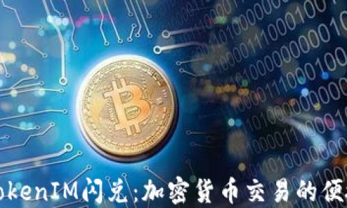 
认识TokenIM闪兑：加密货币交易的便捷之路