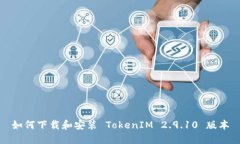 如何下载和安装 TokenIM 2