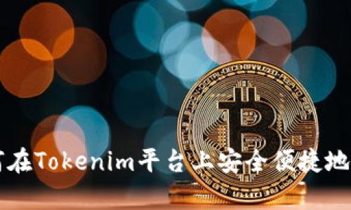 如何在Tokenim平台上安全便捷地存币