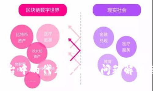 Tokenim平台中的代表不显示问题解析与解决方案