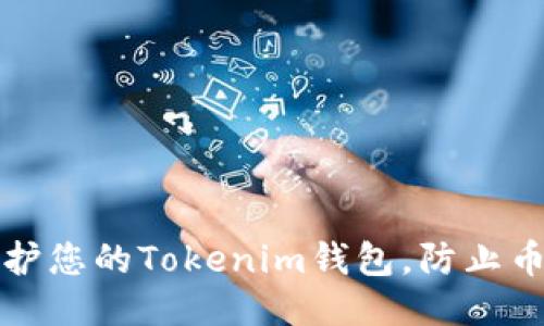 如何保护您的Tokenim钱包，防止币被盗取