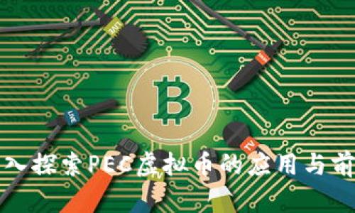 深入探索PEC虚拟币的应用与前景