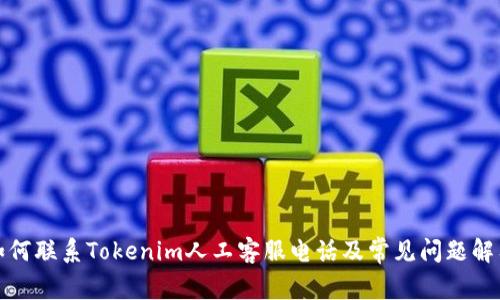 如何联系Tokenim人工客服电话及常见问题解答