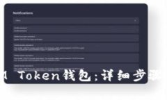 如何恢复IM Token钱包：详细