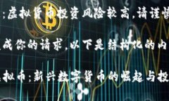 请注意：虚拟货币投资风