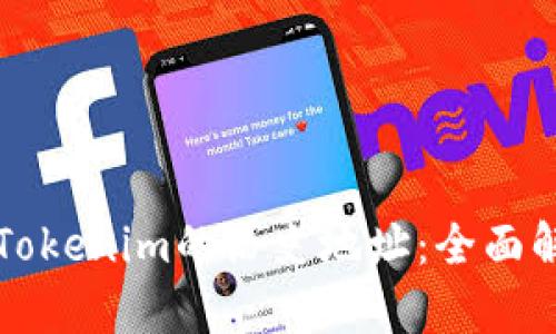 如何查看Tokenim的历史地址：全面解析与指南