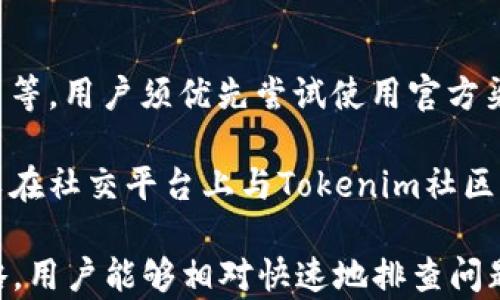 
无法访问Tokenim官网的原因及解决方案

关键词
Tokenim, 官网页面, 无法访问, 解决方案, 加密货币

详细介绍
 
在这个数字化时代，加密货币交易平台越来越多，Tokenim作为其中一个备受关注的平台，其官网也成为了用户获取信息和进行交易的重要渠道。然而，用户常常会遇到无法访问Tokenim官网的情况，这可能由多种原因造成，包括但不限于网络问题、服务器宕机、防火墙设置等。本文将详细探讨导致无法访问Tokenim官网的相关因素，并提供有效的解决方案和应对策略。

首先，了解Tokenim是什么是很有必要的。Tokenim是一个提供加密货币交易与投资服务的平台，用户可以在此交易比特币、以太坊及其他主流数字货币。随着加密货币市场的不断发展，Tokenim逐渐获得了许多投资者和交易者的青睐，因此其官网的重要性不言而喻。

如今越来越多的用户会通过互联网寻找相关的投资机会，而当他们尝试访问Tokenim官网却发现无法打开时，自然会感到困惑和失望。那么，是什么原因导致这种情况发生呢？接下来，我们将分解可能的原因与解决方案。

1. 网络问题
首先，也是最常见的原因之一，用户可能面临网络连接的问题。无论是Wi-Fi信号不稳定，还是数据流量不足，都可能导致无法顺利访问网站。

在这种情况下，用户可以首先检查自己的网络连接。重启路由器或者切换网络（例如从Wi-Fi切换到数据流量）常常能解决问题。此外，用户可以尝试使用其他设备（如手机或平板）访问官网，以排除是设备本身出现问题。

如果在不同的网络环境下都无法访问，用户还可以尝试使用VPN服务，将自己的位置更改到其他国家。某些地区可能会对Tokenim官网设置限制，通过VPN可以绕过这些限制，从而顺利访问网站。

2. 服务器宕机
另一个导致无法访问Tokenim官网的重要原因是服务器宕机。服务器宕机通常是由于流量过大、技术故障或维护工作所致。如果Tokenim官网的服务器出现问题，用户将无法访问该网站。

在这种情况下，用户首先可以尝试访问一些第三方网站（如DownDetector）查看Tokenim官网是否整体宕机。如果确认是服务器问题，用户则需要耐心等待，通常官方会在其社交媒体平台或社区公告中告知用户相关信息。

在等待期间，用户也可以关注Tokenim的社交媒体平台，如Twitter或Telegram，获取关于宕机情况的最新动态。通常情况下，团队会尽快修复问题，以让用户恢复访问官网的能力。

3. 浏览器缓存问题
有时问题并不在网络或服务器，而是用户的浏览器缓存。现代浏览器为了加快访问速度，会将访问过的网页存储在本地，但有时过期或损坏的缓存文件可能会导致无法打开网页。

为了解决这个问题，用户可以尝试清除浏览器的缓存。在多数浏览器中，用户可以通过“设置”-“隐私”-“清除浏览数据”来选择清除缓存与Cookie。完成后，重新启动浏览器并尝试再次访问Tokenim官网，这通常能够解决访问问题。

4. 防火墙或安全软件阻止
一些用户在访问Tokenim官网时，可能会遇到防火墙或安全软件的阻止。这些安全应用通常会对一些不信任的网站进行屏蔽，以保护用户设备的安全。

如果用户怀疑是防火墙或安全软件造成的访问问题，可以尝试暂时禁用这些安全软件，看看能否正常访问官网。如果能够成功访问，用户需设置软件信任Tokenim官网，或者在软件中添加例外规则。

5. 网站域名变更或维护
最后，还有可能Tokenim官网进行了域名变更或正在进行维护。如果用户在访问网址时出现错误或无法找到网站，建议用户通过搜索引擎查找Tokenim的最新官网地址。

如果是维护问题，则用户同样需要耐心等待，等待官网恢复正常。官方通常会在社交媒体或其他平台发布维护进度，用户可适时关注相关信息以获取最新动态。

可能相关问题

1. 什么是Tokenim？
Tokenim是一个什么样的平台，它的功能与服务包括哪些内容呢？Tokenim不仅仅是一个交易所，还是一个全面的加密货币服务平台。它提供多样化的产品，如现货交易、合约交易、以及多种数字资产的增值服务。

在Tokenim上，用户可以找到各种加密资产进行交易，包括但不限于比特币、以太坊等主流数字货币。此外，平台还提供市场分析工具、投资组合管理工具，帮助用户做出更明智的投资决定。

Tokenim不仅致力于提供顶级的交易体验，还注重用户的安全性，采用高标准的安全措施来确保用户的资金和数据安全。其平台设计友好，适合不同层次的交易者使用，从初学者到专业交易者都能找到适合自己的功能。

2. 如何安全地在Tokenim上交易？
在Tokenim平台上进行交易，用户如何确保自己的资金与相关数据安全呢？首先，用户应选择强密码并定期更换，涉及到交易与提现时，尽量避免在公共场合使用该平台。二次验证也是不可或缺的防护措施，开启这一功能时，用户每次登录时都需要通过手机短信或应用程序进行确认，这显著提高了账户的安全性。

此外，用户在进行大额交易时，应确保安全环境，并尽量避免与任何不熟悉的联系人分享自己的交易细节。定期查看交易记录与帐户活动，监测可疑交易，能为自己进一步增加防护。若有风险迹象，用户应及时联系Tokenim的客服寻求帮助。

最后，值得强调的是，尽管Tokenim采取了各种安全措施，用户不应掉以轻心，始终保持警惕，随时进行信息的核实。

3. Tokenim的交易费用是多少？
Tokenim的交易费用是许多进行数字货币交易的用户关心的话题。Tokenim通常根据交易类型、交易量等因素来设定费用，对于分享市场和流动性提供者也有额外的激励。

具体而言，Tokenim的交易费用分为两类： maker费用和taker费用。maker是指在市场中提供流动性的人，而taker则是指直接接受市场价格的人。两者的费用可能会因市场情况而有所变化。

为了为用户提供最新的信息，Tokenim会在其官网发布费用结构详细信息，用户可参考此信息进行交易决策。此外，不同的资产交易可能会有不同的费用战略，用户在实际交易前应仔细阅读相关内容。

4. Tokenim支持哪些支付方式？
Tokenim为了方便用户进行交易，支持多种支付方式。包括常见的信用卡、借记卡、以及银行转账。同时，用户还可以通过其他加密货币进行充值，进一步扩大了用户的灵活性。

不同的支付方式在处理时间、费用以及使用便利性上有所差异，用户在选择支付方式时，应仔细评估其中的利弊。值得一提的是，对于某些加密货币的充值，Tokenim可能会提供更优惠的交易条件，用户可通过官网获取具体的支付方式与费用信息。

5. 如何解决Tokenim使用中遇到的客服问题？
用户在使用Tokenim过程中可能会遇到各种问题，在这种情况下，该如何获取帮助呢？Tokenim通常提供多种客户支持形式，包括在线客服、电子邮件支持和社交媒体联系等。用户须优先尝试使用官方渠道获取支持，以确保信息的安全和有效性。

另外，Tokenim官网会常常更新FAQ（常见问题解答）页面，涵盖大多数用户在使用中常遇到的问题。用户在急需帮助时，首先应查看FAQ以获得及时解决。此外，用户也可以在社交平台上与Tokenim社区互动，寻求其他用户的帮助与建议。

综上所述，Tokenim作为一款热门的加密货币交易平台，用户在平常使用中遇到无法访问官网的问题，可能由于多个因素引起。然而，通过以上提及的几种方法与应对策略，用户能够相对快速地排查问题并得到解决，确保自己的交易体验得到保障。