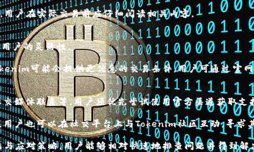 
无法访问Tokenim官网的原因及解决方案

关键词
Tokenim, 官网页面, 无法访问, 解决方案, 加密货币

详细介绍
 
在这个数字化时代，加密货币交易平台越来越多，Tokenim作为其中一个备受关注的平台，其官网也成为了用户获取信息和进行交易的重要渠道。然而，用户常常会遇到无法访问Tokenim官网的情况，这可能由多种原因造成，包括但不限于网络问题、服务器宕机、防火墙设置等。本文将详细探讨导致无法访问Tokenim官网的相关因素，并提供有效的解决方案和应对策略。

首先，了解Tokenim是什么是很有必要的。Tokenim是一个提供加密货币交易与投资服务的平台，用户可以在此交易比特币、以太坊及其他主流数字货币。随着加密货币市场的不断发展，Tokenim逐渐获得了许多投资者和交易者的青睐，因此其官网的重要性不言而喻。

如今越来越多的用户会通过互联网寻找相关的投资机会，而当他们尝试访问Tokenim官网却发现无法打开时，自然会感到困惑和失望。那么，是什么原因导致这种情况发生呢？接下来，我们将分解可能的原因与解决方案。

1. 网络问题
首先，也是最常见的原因之一，用户可能面临网络连接的问题。无论是Wi-Fi信号不稳定，还是数据流量不足，都可能导致无法顺利访问网站。

在这种情况下，用户可以首先检查自己的网络连接。重启路由器或者切换网络（例如从Wi-Fi切换到数据流量）常常能解决问题。此外，用户可以尝试使用其他设备（如手机或平板）访问官网，以排除是设备本身出现问题。

如果在不同的网络环境下都无法访问，用户还可以尝试使用VPN服务，将自己的位置更改到其他国家。某些地区可能会对Tokenim官网设置限制，通过VPN可以绕过这些限制，从而顺利访问网站。

2. 服务器宕机
另一个导致无法访问Tokenim官网的重要原因是服务器宕机。服务器宕机通常是由于流量过大、技术故障或维护工作所致。如果Tokenim官网的服务器出现问题，用户将无法访问该网站。

在这种情况下，用户首先可以尝试访问一些第三方网站（如DownDetector）查看Tokenim官网是否整体宕机。如果确认是服务器问题，用户则需要耐心等待，通常官方会在其社交媒体平台或社区公告中告知用户相关信息。

在等待期间，用户也可以关注Tokenim的社交媒体平台，如Twitter或Telegram，获取关于宕机情况的最新动态。通常情况下，团队会尽快修复问题，以让用户恢复访问官网的能力。

3. 浏览器缓存问题
有时问题并不在网络或服务器，而是用户的浏览器缓存。现代浏览器为了加快访问速度，会将访问过的网页存储在本地，但有时过期或损坏的缓存文件可能会导致无法打开网页。

为了解决这个问题，用户可以尝试清除浏览器的缓存。在多数浏览器中，用户可以通过“设置”-“隐私”-“清除浏览数据”来选择清除缓存与Cookie。完成后，重新启动浏览器并尝试再次访问Tokenim官网，这通常能够解决访问问题。

4. 防火墙或安全软件阻止
一些用户在访问Tokenim官网时，可能会遇到防火墙或安全软件的阻止。这些安全应用通常会对一些不信任的网站进行屏蔽，以保护用户设备的安全。

如果用户怀疑是防火墙或安全软件造成的访问问题，可以尝试暂时禁用这些安全软件，看看能否正常访问官网。如果能够成功访问，用户需设置软件信任Tokenim官网，或者在软件中添加例外规则。

5. 网站域名变更或维护
最后，还有可能Tokenim官网进行了域名变更或正在进行维护。如果用户在访问网址时出现错误或无法找到网站，建议用户通过搜索引擎查找Tokenim的最新官网地址。

如果是维护问题，则用户同样需要耐心等待，等待官网恢复正常。官方通常会在社交媒体或其他平台发布维护进度，用户可适时关注相关信息以获取最新动态。

可能相关问题

1. 什么是Tokenim？
Tokenim是一个什么样的平台，它的功能与服务包括哪些内容呢？Tokenim不仅仅是一个交易所，还是一个全面的加密货币服务平台。它提供多样化的产品，如现货交易、合约交易、以及多种数字资产的增值服务。

在Tokenim上，用户可以找到各种加密资产进行交易，包括但不限于比特币、以太坊等主流数字货币。此外，平台还提供市场分析工具、投资组合管理工具，帮助用户做出更明智的投资决定。

Tokenim不仅致力于提供顶级的交易体验，还注重用户的安全性，采用高标准的安全措施来确保用户的资金和数据安全。其平台设计友好，适合不同层次的交易者使用，从初学者到专业交易者都能找到适合自己的功能。

2. 如何安全地在Tokenim上交易？
在Tokenim平台上进行交易，用户如何确保自己的资金与相关数据安全呢？首先，用户应选择强密码并定期更换，涉及到交易与提现时，尽量避免在公共场合使用该平台。二次验证也是不可或缺的防护措施，开启这一功能时，用户每次登录时都需要通过手机短信或应用程序进行确认，这显著提高了账户的安全性。

此外，用户在进行大额交易时，应确保安全环境，并尽量避免与任何不熟悉的联系人分享自己的交易细节。定期查看交易记录与帐户活动，监测可疑交易，能为自己进一步增加防护。若有风险迹象，用户应及时联系Tokenim的客服寻求帮助。

最后，值得强调的是，尽管Tokenim采取了各种安全措施，用户不应掉以轻心，始终保持警惕，随时进行信息的核实。

3. Tokenim的交易费用是多少？
Tokenim的交易费用是许多进行数字货币交易的用户关心的话题。Tokenim通常根据交易类型、交易量等因素来设定费用，对于分享市场和流动性提供者也有额外的激励。

具体而言，Tokenim的交易费用分为两类： maker费用和taker费用。maker是指在市场中提供流动性的人，而taker则是指直接接受市场价格的人。两者的费用可能会因市场情况而有所变化。

为了为用户提供最新的信息，Tokenim会在其官网发布费用结构详细信息，用户可参考此信息进行交易决策。此外，不同的资产交易可能会有不同的费用战略，用户在实际交易前应仔细阅读相关内容。

4. Tokenim支持哪些支付方式？
Tokenim为了方便用户进行交易，支持多种支付方式。包括常见的信用卡、借记卡、以及银行转账。同时，用户还可以通过其他加密货币进行充值，进一步扩大了用户的灵活性。

不同的支付方式在处理时间、费用以及使用便利性上有所差异，用户在选择支付方式时，应仔细评估其中的利弊。值得一提的是，对于某些加密货币的充值，Tokenim可能会提供更优惠的交易条件，用户可通过官网获取具体的支付方式与费用信息。

5. 如何解决Tokenim使用中遇到的客服问题？
用户在使用Tokenim过程中可能会遇到各种问题，在这种情况下，该如何获取帮助呢？Tokenim通常提供多种客户支持形式，包括在线客服、电子邮件支持和社交媒体联系等。用户须优先尝试使用官方渠道获取支持，以确保信息的安全和有效性。

另外，Tokenim官网会常常更新FAQ（常见问题解答）页面，涵盖大多数用户在使用中常遇到的问题。用户在急需帮助时，首先应查看FAQ以获得及时解决。此外，用户也可以在社交平台上与Tokenim社区互动，寻求其他用户的帮助与建议。

综上所述，Tokenim作为一款热门的加密货币交易平台，用户在平常使用中遇到无法访问官网的问题，可能由于多个因素引起。然而，通过以上提及的几种方法与应对策略，用户能够相对快速地排查问题并得到解决，确保自己的交易体验得到保障。