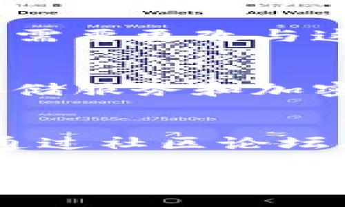 如何找回Tokenim密码：忘记助记词的全面解决方案
Tokenim, 助记词找回, 密码恢复, 数字钱包, 区块链安全/guanjianci

在当今快速发展的数字化时代，越来越多的人开始使用加密货币和各种数字钱包。在这些工具中，Tokenim作为一种流行的数字钱包，被众多用户广泛使用。然而，许多用户在使用Tokenim时可能会遇到一个常见的问题：忘记了助记词。助记词对于恢复钱包至关重要，那么如果我们忘记助记词，该如何解决这个问题呢？在本文中，我们将详细探讨这一问题，并提供可能的解决方案。

助记词的作用
在深入探讨如何找回Tokenim密码之前，我们首先需要了解什么是助记词及其重要性。助记词是一组单词，用于生成和恢复加密钱包中的私钥。私钥是控制数字资产的关键，因此，助记词的安全性极其重要。通常，一个完整的助记词可能包含12个、15个或24个单词，用户在创建钱包时需要认真记录并妥善保管。

忘记助记词的影响
一旦用户忘记助记词，他们将失去对钱包的访问权限，无法携带或使用其中的数字资产。对于一些人来说，这可能意味着数千甚至数百万美元的损失。因此，记住助记词及其备份非常重要。

助记词的备份方式
为了防止丢失助记词，用户可以使用多种备份方式。首先，传统的写下助记词并保存在安全的地方是一种有效的方法。此外，用户还可以选择使用密码管理工具或加密文档来存储助记词。尽量避免将助记词保存在数字设备上，尤其是在线平台上，有可能受到黑客攻击。

如何找回Tokenim钱包
如果你忘记了Tokenim的助记词，找回钱包的可能性是非常小的。这是因为助记词生成的私钥是唯一的，无法通过任何常规手段找回。然而，有几种方法可以尝试恢复钱包。

与Tokenim支持团队联系
首先，用户可以尝试联系Tokenim的支持团队，询问是否有可能找回助记词或恢复钱包的其他途径。虽然大多数情况下，支持团队不会提供助记词信息，但他们可能会为你提供其他实用的建议，帮助你保护未来的账户安全。

使用备份恢复钱包
如果你在创建钱包时备份了助记词，那么你只需使用此备份信息恢复钱包。打开Tokenim应用程序，选择“恢复钱包”，并根据提示输入助记词，按步骤完成操作。在输入过程中确保单词的顺序和拼写正确。

创造新的钱包
如果你没有备份助记词，你也可以选择创建一个新的Tokenim钱包。虽然这个选择意味着你将失去原有钱包中的资产，但这也是一种重新开始的方式。在创建新钱包的过程中，务必妥善记住新助记词，并创建备份。

可能相关的问题

1. 为什么助记词这么重要？
助记词是任何加密钱包的核心，因为它们直接与私钥相关联。私钥保证了你对钱包中所有资产的控制权，助记词作为私钥的可读形式，使得用户能够方便地进行备份和恢复。因此，如果失去了助记词，实际上也失去了钱包的所有权。为了确保用户明白其重要性，开发者在创建钱包时往往会强调助记词的保密和安全。

2. 有哪些方法可以保安全助记词？
为了避免忘记或丢失助记词，用户可以采取多种措施保护其安全。首先，使用实体纸张书写并将其存放在安全的位置是最常见的方法。此外，许多用户选择将备份分开存放在不同的地点，以防局部损害造成数据遗失。加密存储也是一个不错的选择，用户可以利用密码管理工具来存储助记词，同时确保这些工具本身也拥有强有力的安全保障。

3. 如果我发现其他人拥有我的助记词该怎么办？
如果你发现其他人可能拥有你的助记词，你应立即采取措施保护你的数字资产。首先，尝试迅速转移所有资产到一个新的钱包，确保新的钱包的助记词没有泄露。在转移资产后，你可能需要更改与这个钱包相关的所有账户信息，并加强个人账户的安全性，以减少被攻击的风险。

4. 如何确保未来不会再忘记助记词？
为了确保未来不会再忘记助记词，用户可以选择多重备份方案。除了将助记词写下来，用户还可以采用不同的隐私保护方法，将其助记词分割并存放在不同的地点。此外，可以借助云存储服务和加密工具，但值得注意的是，任何在线存储都存在被攻击的风险。因此，综合使用多种备份策略会大大降低助记词丢失的风险。

5. Tokenim是否有其他防止遗忘助记词的措施？
Tokenim本身并不会直接提供助记词的恢复服务，因为这涉及到个人隐私和安全性。不过，许多数字钱包应用程序在设计时会提供一些线索或提示，帮助用户保留助记词。用户也可以通过社区论坛、官方文档等渠道了解更多关于如何保管助记词的信息，获取最佳实践和建议。

总之，忘记Tokenim的助记词是一个严重的问题，但通过合理的备份和安全措施，可以降低此类事件的发生。如果你现在正处于失去助记词的困境，请仔细阅读本文中的解决方案，并采取必要的步骤，以保护你的数字资产。