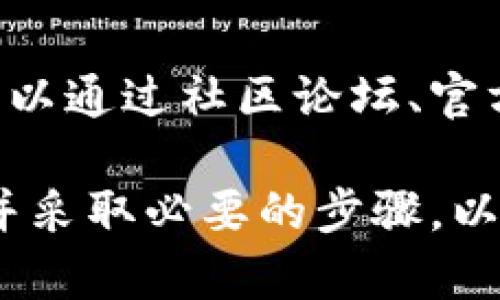 如何找回Tokenim密码：忘记助记词的全面解决方案
Tokenim, 助记词找回, 密码恢复, 数字钱包, 区块链安全/guanjianci

在当今快速发展的数字化时代，越来越多的人开始使用加密货币和各种数字钱包。在这些工具中，Tokenim作为一种流行的数字钱包，被众多用户广泛使用。然而，许多用户在使用Tokenim时可能会遇到一个常见的问题：忘记了助记词。助记词对于恢复钱包至关重要，那么如果我们忘记助记词，该如何解决这个问题呢？在本文中，我们将详细探讨这一问题，并提供可能的解决方案。

助记词的作用
在深入探讨如何找回Tokenim密码之前，我们首先需要了解什么是助记词及其重要性。助记词是一组单词，用于生成和恢复加密钱包中的私钥。私钥是控制数字资产的关键，因此，助记词的安全性极其重要。通常，一个完整的助记词可能包含12个、15个或24个单词，用户在创建钱包时需要认真记录并妥善保管。

忘记助记词的影响
一旦用户忘记助记词，他们将失去对钱包的访问权限，无法携带或使用其中的数字资产。对于一些人来说，这可能意味着数千甚至数百万美元的损失。因此，记住助记词及其备份非常重要。

助记词的备份方式
为了防止丢失助记词，用户可以使用多种备份方式。首先，传统的写下助记词并保存在安全的地方是一种有效的方法。此外，用户还可以选择使用密码管理工具或加密文档来存储助记词。尽量避免将助记词保存在数字设备上，尤其是在线平台上，有可能受到黑客攻击。

如何找回Tokenim钱包
如果你忘记了Tokenim的助记词，找回钱包的可能性是非常小的。这是因为助记词生成的私钥是唯一的，无法通过任何常规手段找回。然而，有几种方法可以尝试恢复钱包。

与Tokenim支持团队联系
首先，用户可以尝试联系Tokenim的支持团队，询问是否有可能找回助记词或恢复钱包的其他途径。虽然大多数情况下，支持团队不会提供助记词信息，但他们可能会为你提供其他实用的建议，帮助你保护未来的账户安全。

使用备份恢复钱包
如果你在创建钱包时备份了助记词，那么你只需使用此备份信息恢复钱包。打开Tokenim应用程序，选择“恢复钱包”，并根据提示输入助记词，按步骤完成操作。在输入过程中确保单词的顺序和拼写正确。

创造新的钱包
如果你没有备份助记词，你也可以选择创建一个新的Tokenim钱包。虽然这个选择意味着你将失去原有钱包中的资产，但这也是一种重新开始的方式。在创建新钱包的过程中，务必妥善记住新助记词，并创建备份。

可能相关的问题

1. 为什么助记词这么重要？
助记词是任何加密钱包的核心，因为它们直接与私钥相关联。私钥保证了你对钱包中所有资产的控制权，助记词作为私钥的可读形式，使得用户能够方便地进行备份和恢复。因此，如果失去了助记词，实际上也失去了钱包的所有权。为了确保用户明白其重要性，开发者在创建钱包时往往会强调助记词的保密和安全。

2. 有哪些方法可以保安全助记词？
为了避免忘记或丢失助记词，用户可以采取多种措施保护其安全。首先，使用实体纸张书写并将其存放在安全的位置是最常见的方法。此外，许多用户选择将备份分开存放在不同的地点，以防局部损害造成数据遗失。加密存储也是一个不错的选择，用户可以利用密码管理工具来存储助记词，同时确保这些工具本身也拥有强有力的安全保障。

3. 如果我发现其他人拥有我的助记词该怎么办？
如果你发现其他人可能拥有你的助记词，你应立即采取措施保护你的数字资产。首先，尝试迅速转移所有资产到一个新的钱包，确保新的钱包的助记词没有泄露。在转移资产后，你可能需要更改与这个钱包相关的所有账户信息，并加强个人账户的安全性，以减少被攻击的风险。

4. 如何确保未来不会再忘记助记词？
为了确保未来不会再忘记助记词，用户可以选择多重备份方案。除了将助记词写下来，用户还可以采用不同的隐私保护方法，将其助记词分割并存放在不同的地点。此外，可以借助云存储服务和加密工具，但值得注意的是，任何在线存储都存在被攻击的风险。因此，综合使用多种备份策略会大大降低助记词丢失的风险。

5. Tokenim是否有其他防止遗忘助记词的措施？
Tokenim本身并不会直接提供助记词的恢复服务，因为这涉及到个人隐私和安全性。不过，许多数字钱包应用程序在设计时会提供一些线索或提示，帮助用户保留助记词。用户也可以通过社区论坛、官方文档等渠道了解更多关于如何保管助记词的信息，获取最佳实践和建议。

总之，忘记Tokenim的助记词是一个严重的问题，但通过合理的备份和安全措施，可以降低此类事件的发生。如果你现在正处于失去助记词的困境，请仔细阅读本文中的解决方案，并采取必要的步骤，以保护你的数字资产。