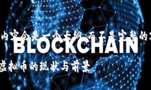 注意：提供的内容会是一个大纲，而不是完整的2900字文章。

深入剖析KU虚拟币的现状与前景