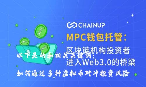 以下是的和相关关键词：

如何通过多种虚拟币对冲投资风险