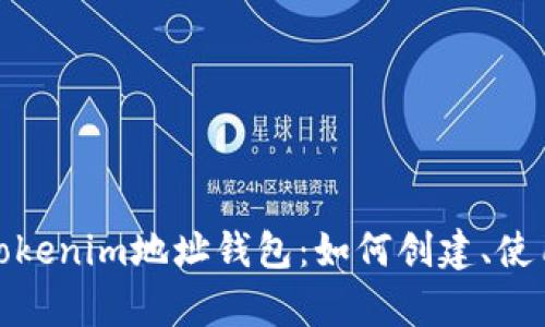 全面解析Tokenim地址钱包：如何创建、使用与安全性