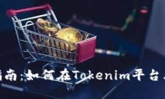 Tokenim交易指南：如何在