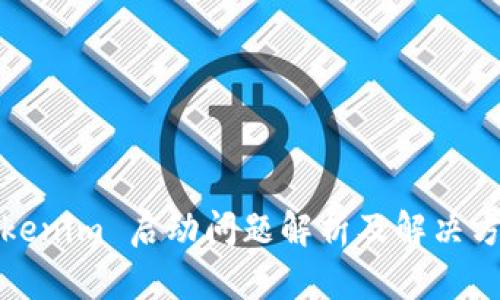 Tokenim 启动问题解析及解决方案