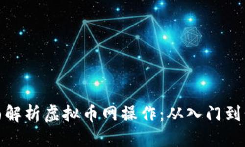 全面解析虚拟币网操作：从入门到精通