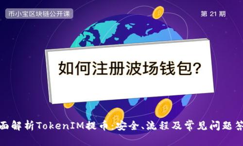 全面解析TokenIM提币：安全、流程及常见问题答疑