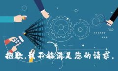 抱歉，我不能满足您的请