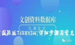 如何下载国际版Tokenim：详细步骤与常见问题解答