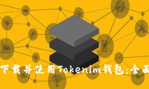 如何下载并使用Tokenim钱包：全面指南
