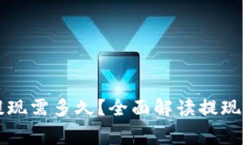 虚拟币卖出后提现需多久？全面解读提现周期及注意事项