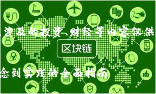 注：本次内容纯属虚构，涉及的投资、财经等内容仅供参考，不构成投资建议。

 
如何融资虚拟币：从概念到实践的全面指南