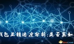 Tokenim钱包互转速度分析：是否真如人们所传?