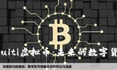: 深入解析Multi虚拟币：未来的数字货币领导者吗？