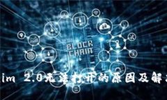 Tokenim 2.0无法打开的原因及