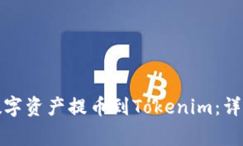 如何将Bitfinex上的数字资产提币到Tokenim：详细步骤与常见问题解答