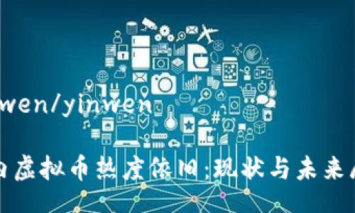 yinwen/yinwen

国内虚拟币热度依旧：现状与未来展望