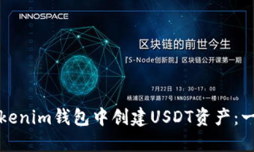 如何在Tokenim钱包中创建USDT资产：一步步指南