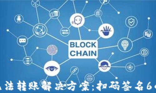 
TokenIM无法转账解决方案：扫码签名6的详细指南