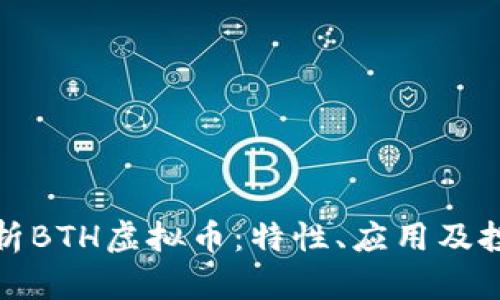 深入解析BTH虚拟币：特性、应用及投资价值