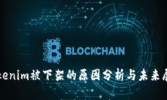 Tokenim被下架的原因分析与