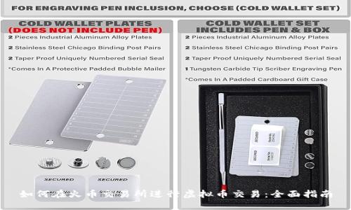 如何在火币交易所进行虚拟币交易：全面指南