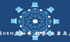 全面解析KEN虚拟币：投资、交易与未来趋势