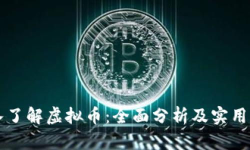 深入了解虚拟币：全面分析及实用指南