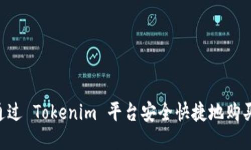 如何通过 Tokenim 平台安全快捷地购买 ETH