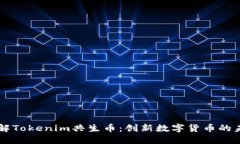 深入了解Tokenim共生币：创新数字货币的未来展望