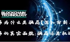 虚拟币为什么是骗局？深入分析与解读虚拟币的