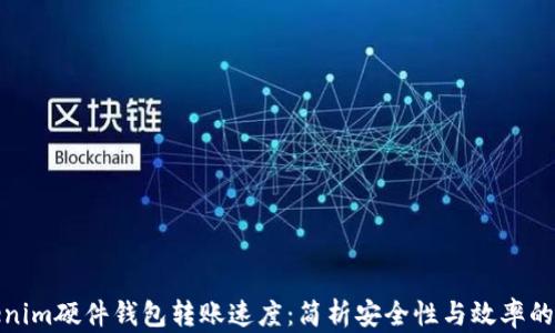 
Tokenim硬件钱包转账速度：简析安全性与效率的平衡